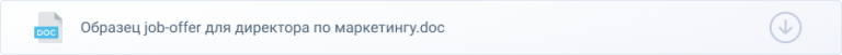 Что Такое Джоб Оффер [Скачать Образцы Job Offer на Русском Языке]