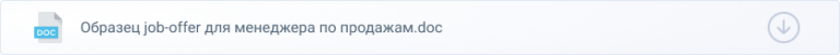 Что Такое Джоб Оффер [Скачать Образцы Job Offer на Русском Языке]