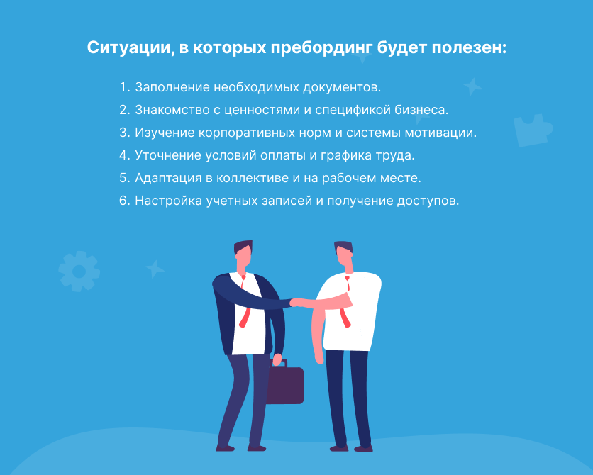 примеры пребординга
